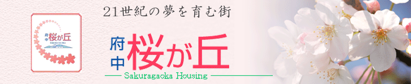 府中市土地開発公社が，広島県の府中市で住宅地を販売します。帰省時に見学ください。Ｕターンの方，ぜひご検討ください！