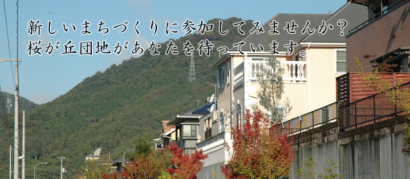 広島県府中市,桜が丘団地,府中市土地開発公社の販売する分譲宅地です